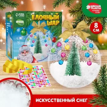 Ёлочный шар со снегом «Новый год!», набор для творчества