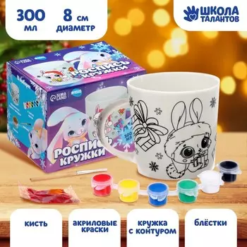 Кружка под раскраску на новый год «Много подарков», 300 мл, набор для творчества