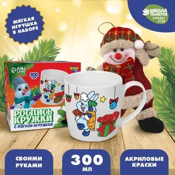 Кружка под раскраску с мягкой игрушкой на новый год «Снеговик», 300 мл, набор для творчества