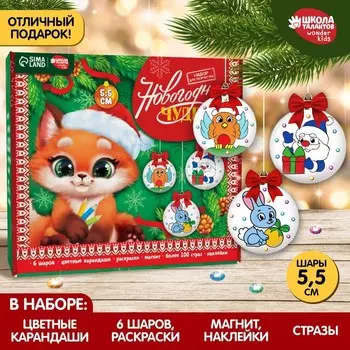 Ёлочные шары под раскраску на новый год «Загадай желание», 6 шт, d = 5,5 см, набор для творчества