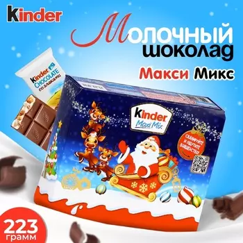 Новогодний набор Киндер Макси Микс, 223 г