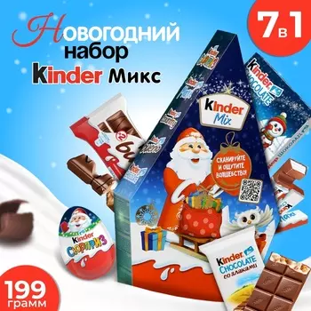 Новогодний набор Киндер Микс, 199 г