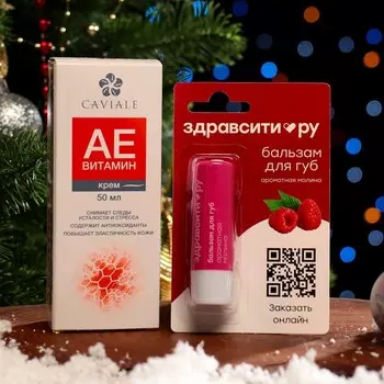 Новогодний набор: Крем для лица Caviale Аевитамин, 50 мл и Фруктовый бальзам для губ