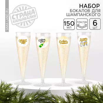 Новогодний набор пластиковых бокалов под шампанское «С Новым Годом», МИКС, 150 мл