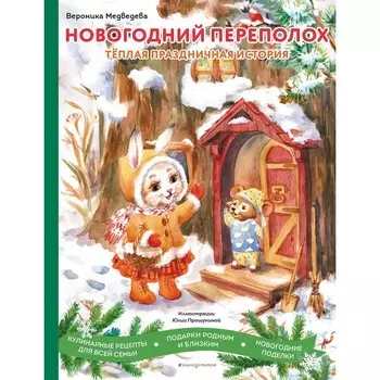 Новогодний переполох. Медведева В.