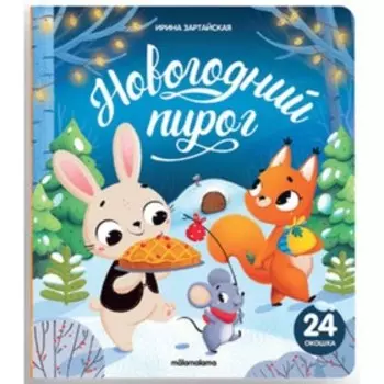 Новогодний пирог