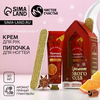 Подарочный набор новогодний женский «Аромат праздника»: крем для рук 30 мл и пилка для ногтей, Чистое счастье