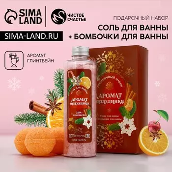 Подарочный набор «Аромат праздника»: соль для ванны 220 г и бомбочки для ванны 440 г, Чистое счастье