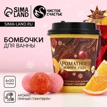 Бомбочки для ванны «Ароматного праздника», аромат пряный глинтвейн, 620 г, Чистое счастье