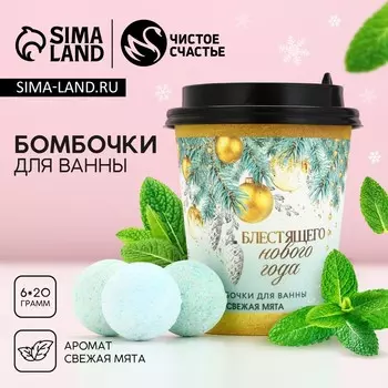 Бомбочки для ванны «Блестящего года», аромат свежей мяты, 620 г, Чистое счастье