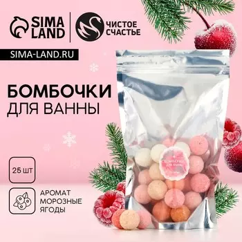 Набор бомбочки для ванны ЧИСТОЕ СЧАСТЬЕ, 25х20 г, аромат ягод, Новый Год