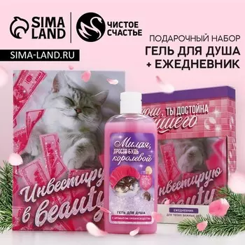 Подарочный набор новогодний женский «Инвестируй», гель для душа 250 мл и ежедневник, Чистое счастье
