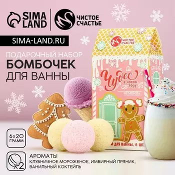 Бомбочки для ванны «Чудес», 620 г, аромат мороженое, пряник, коктейль, Чистое счастье