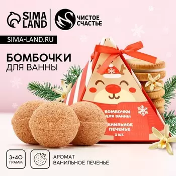 Бомбочки для ванны «Оленёнок», 340 г, аромат ванильное печенье, Чистое счастье