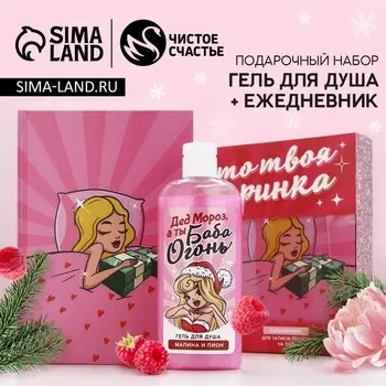 Подарочный набор новогодний женский «Вечеринка», гель для душа 250 мл и ежедневник, Чистое счастье