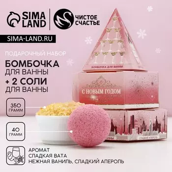 Подарочный набор новогодний женский «С праздником»: бомбочка для ванны 40 г и соль для ванны 350 г, Чистое счастье