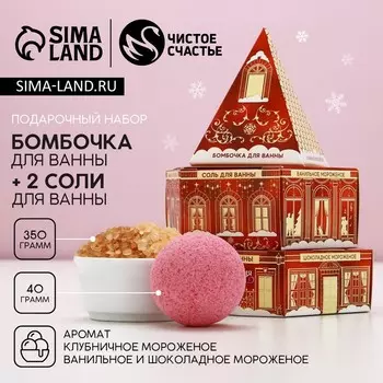 Подарочный набор новогодний женский «Пирамида»: бомбочка для ванны 40 г и соль для ванны 350 г, Чистое счастье