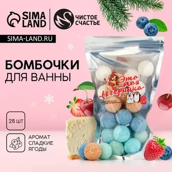 Подарочный набор новогодний женский «Вечеринка!»: бомбочки для ванны, 2520 г, Чистое счастье