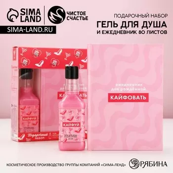 Подарочный набор косметики «Кайфуй!», гель для душа виски 250 мл и ежедневник, Чистое счастье
