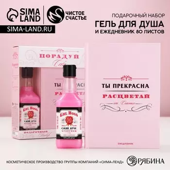 Подарочный набор косметики «Порадуй себя!»: гель для душа виски 250 мл и ежедневник, Чистое счастье