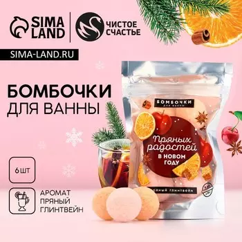 Бомбочки для ванны «Пряных радостей», аромат пряный глинтвейн, 620 г, Чистое счастье