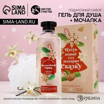 Новогодний подарочный набор косметики «Пусть Новый год подарить сказку!», гель для душа 300 мл и мочалка для тела, ЧИСТОЕ СЧАСТЬЕ