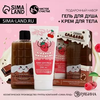 Подарочный набор косметики «Сладкой жизни»,гель для душа 300 мл и крем для тела 200 мл, Чистое счастье