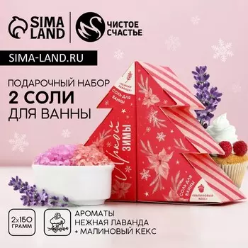 Подарочный набор новогодний женский «Яркой зимы»: соль для ванны, 2150 г, Чистое счастье
