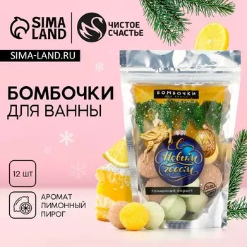 Бомбочки для ванны «С Новым Годом», аромат лимонный пирог, 1220 г, Чистое счастье