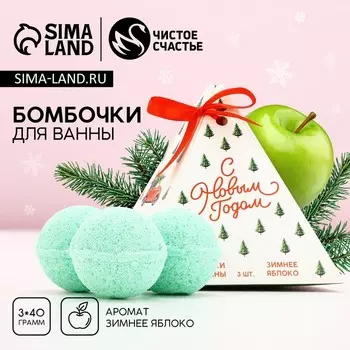 Бомбочки для ванны «С праздником», 340 г, аромат зимнее яблоко, Чистое счастье