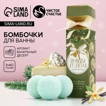 Бомбочки для ванны «С Новым годом!», 340 г, аромат ванильный десерт, Чистое счастье