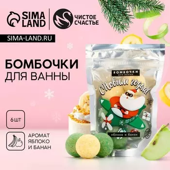 Бомбочки для ванны новогодние «Дед Мороз», 620 г, Чистое счастье