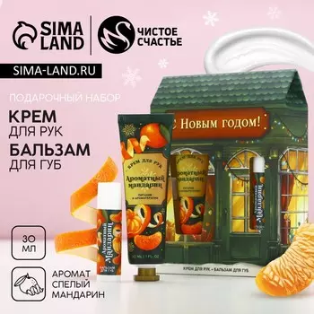 Подарочный набор новогодний женский «С праздником», крем для рук 30 мл и бальзам для губ 10 г, Чистое счастье