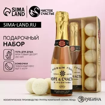 Подарочный набор новогодний женский «Море позитива», гель для душа шампанское 250 мл, бомбочки для ванны 540 г, Чистое счастье