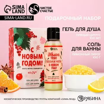 Подарочный набор новогодний женский «С праздником»: гель для душа 100 мл и соль для ванны 100 г, Чистое счастье