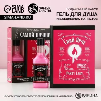 Подарочный набор косметики «Самой лучшей»: гель для душа виски 250 мл и ежедневник, Чистое счастье
