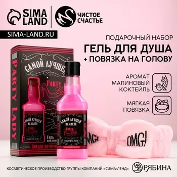 Подарочный набор косметики «Самой лучшей»: гель для душа виски 250 мл и повязка на голову, Чистое счастье