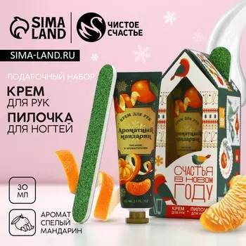 Подарочный набор новогодний женский «Радости»: крем для рук 30 мл и пилка для ногтей, Чистое счастье