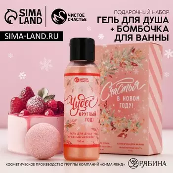 Подарочный набор новогодний женский «Чудес»: гель для душа 100 мл и бомбочка для ванны 40 г, Чистое счастье