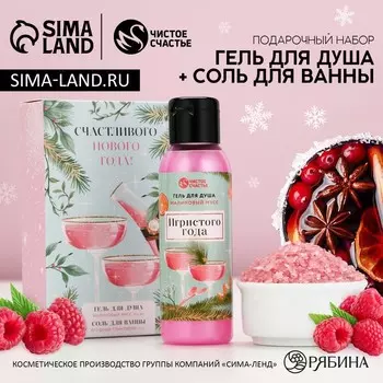 Подарочный набор новогодний «Игристого года»: гель для душа 100 мл и соль для ванны 100 г, Чистое счастье