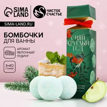 Бомбочки для ванны «Сияй!», 340 г, Чистое счастье