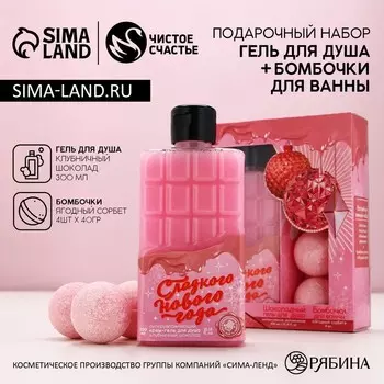 Подарочный набор женский «Сладкого Нового года», гель для душа 300 мл, бомбочки для ванны 440 г, Чистое счастье