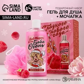 Подарочный набор женский «Сладкого Нового Года», гель для душа 250 мл и мочалка для тела, Чистое счастье