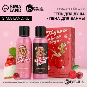 Подарочный набор новогодний ЧИСТОЕ СЧАСТЬЕ «Сладкого праздника»: гель для душа и пена для ванны, 2х100 мл