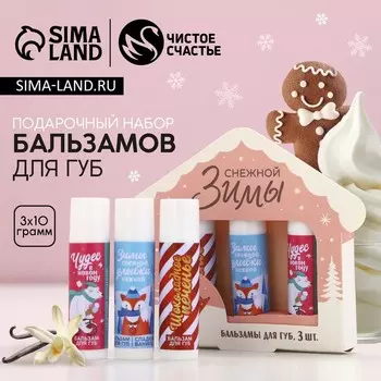 Подарочный набор новогодний женский «Снежной зимы», бальзам для губ, 310 г, Чистое счастье