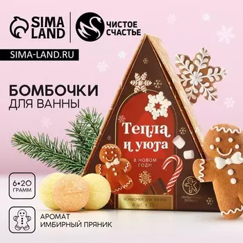 Бомбочки для ванны «Тепла и уюта», 620 г, аромат имбирный пряник, Чистое счастье