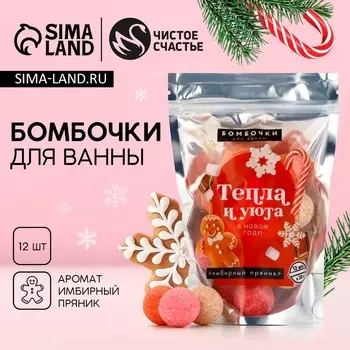 Бомбочки для ванны «Тепла и уюта», 1220 г, аромат имбирный пряник, Чистое счастье