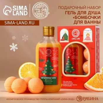 Подарочный набор «Уют и тепло»: гель для душа 300 мл и бомбочки для ванны 440 г, URAL LAB