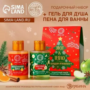 Подарочный набор новогодний женский «Уют и тепло»: гель для душа и пена для ванны, 2100 мл, URAL LAB