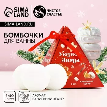Бомбочки для ванны «Уютной зимы», 340 г, аромат ванильный зефир, Чистое счастье
